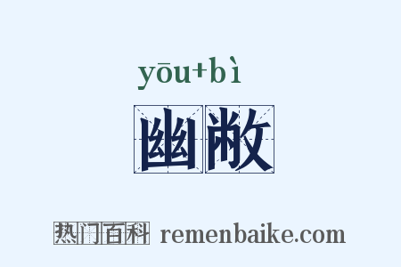幽敝是什么意思的图片
